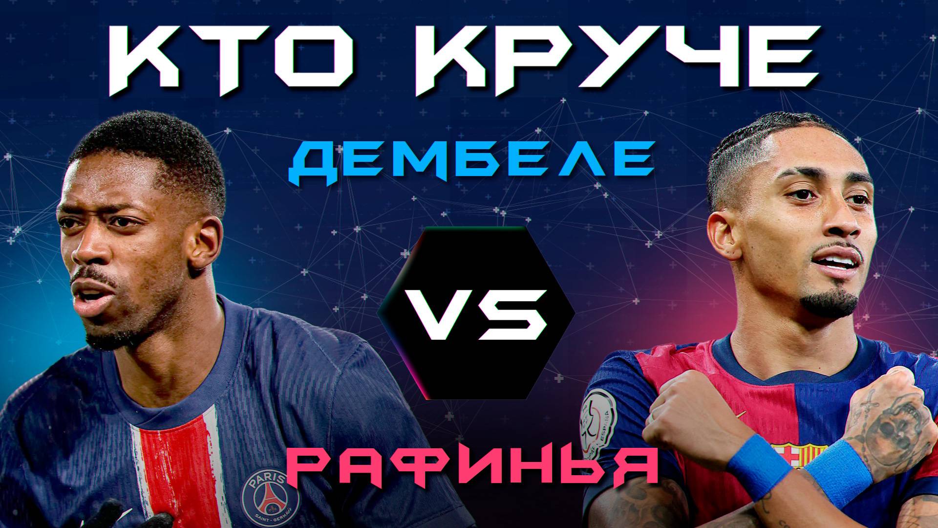КТО КРУЧЕ?! | Дембеле VS Рафинья смотреть онлайн