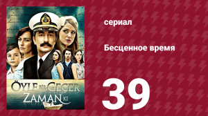 Бесценное время 1 сезон 39 серия (сериал, 2010)