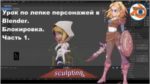 Блокировка персонажа в Blender | Урок 1: Основы построения пропорций и форм