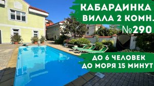 Вилла №290 с бассейном Кабардинка апартамент 2 х комнатный с кухней