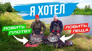 Две тактики ДАЛИ СБОЙ. Как один ловил ПЛОТВУ, а другой ЛЕЩА