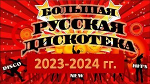 Большая русская дискотека 2023_2024 гг. Супер хиты!