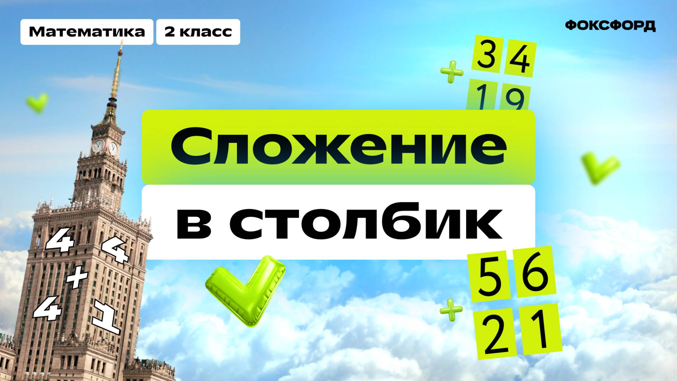 Сложение столбиком | Математика, 2 класс смотреть онлайн