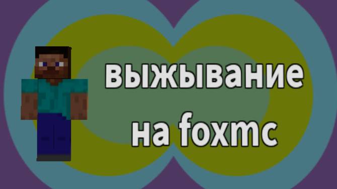 выжывание на foxmc смотреть онлайн