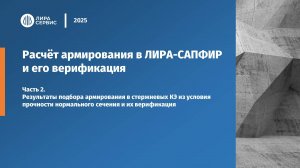 Результаты подбора армирования в стержневых КЭ из условия прочности нормального сечения