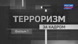 "Терроризм. За кадром"