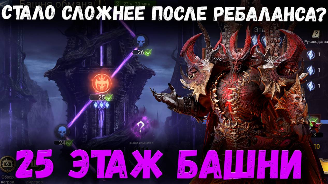 25й Этаж Башни! Актуальное Прохождение - После Перестановки Этажей! | Watcher of Realms смотреть онлайн