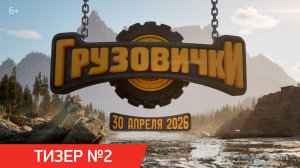 Грузовички | Тизер №2 | В кино с 30 апреля 2026