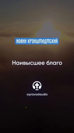 341 Наивысшее благо — Иоанн Кронштадтский #Бог #душа #вера #молитва #сердце #любовь #жизнь #мудрость