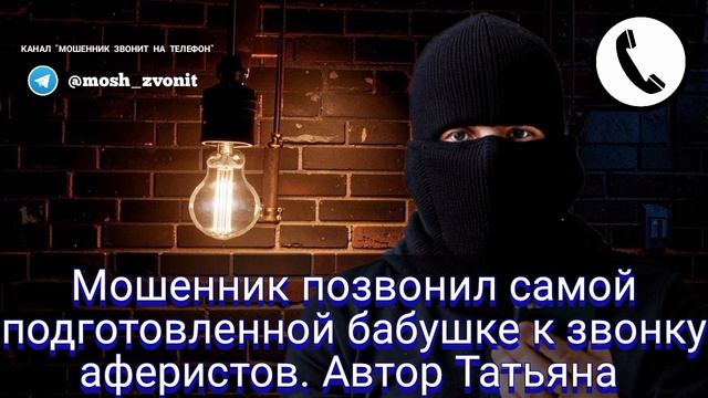 Мошенник позвонил самой подготовленной бабушке к звонку аферистов. Автор Татьяна смотреть онлайн