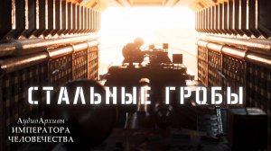 Стальные Гробы- Все серии | Steel Coffins - All episodes by ВПОДПОЛЬЕ