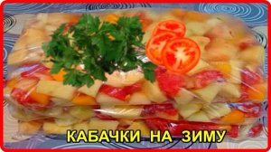 Запасаемся Витаминами   Вот так  ЗАМОРАЖИВАЮ КАБАЧКИ и едим всю зиму