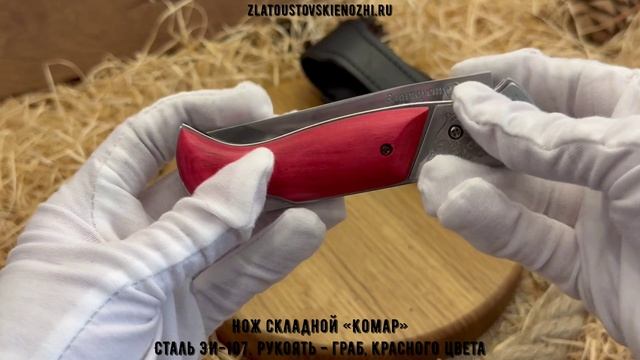 Нож складной «Комар». Сталь ЭИ-107. Рукоять - граб, красного цвета смотреть онлайн