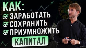 Как ЗАРАБОТАТЬ, СОХРАНИТЬ и ПРИУМНОЖИТЬ капитал?!