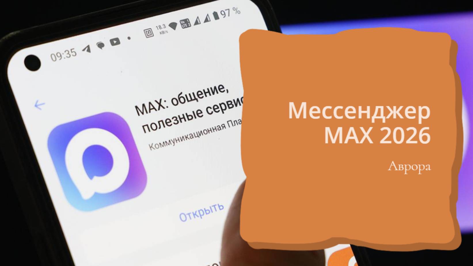 Мессенджер МАХ 2026 смотреть онлайн