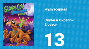 Скуби и Скрэппи 2 сезон 13 серия «Путаница в джунглях» (мультсериал, 1980)