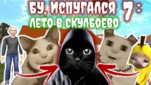 🔥Бу, Испугался 7 : Лето В Скулбоеве ➣ Концовка 2🔥