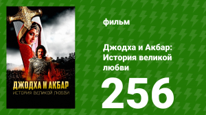 Джодха и Акбар - История великой любви 256 серия (сериал, 2013)