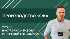 Курс Производство - Урок 5. Настройка и работа ресурсной спецификации