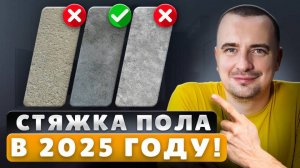 Лучшая СТЯЖКА Пола в 2025 Году! _ ВСЕ Варианты и Цены