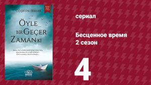 Бесценное время 2 сезон 4 серия (сериал, 2011)