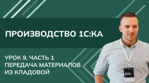 Курс Производство. Урок 9, ч.1. Передача материалов из кладовой в 1С КА (2024)