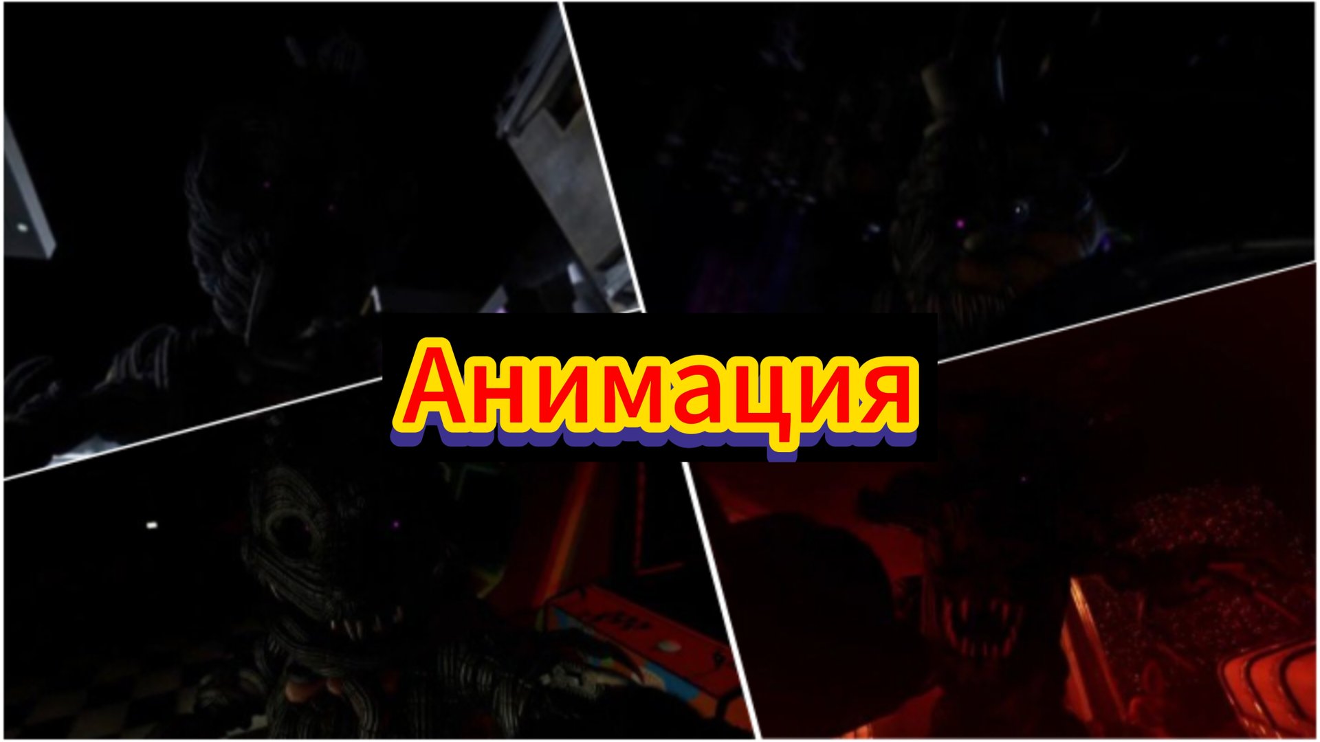 "Все Заражëнные аниматроники от "вируса-афтона" из фнаф" Сборник анимации