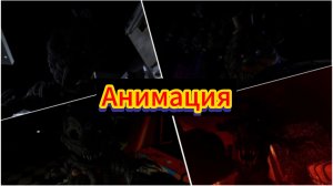 «Все Заражëнные аниматроники от «вируса-афтона» из фнаф» Сборник анимации