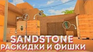 Раскидки в союзниках на Sandstone