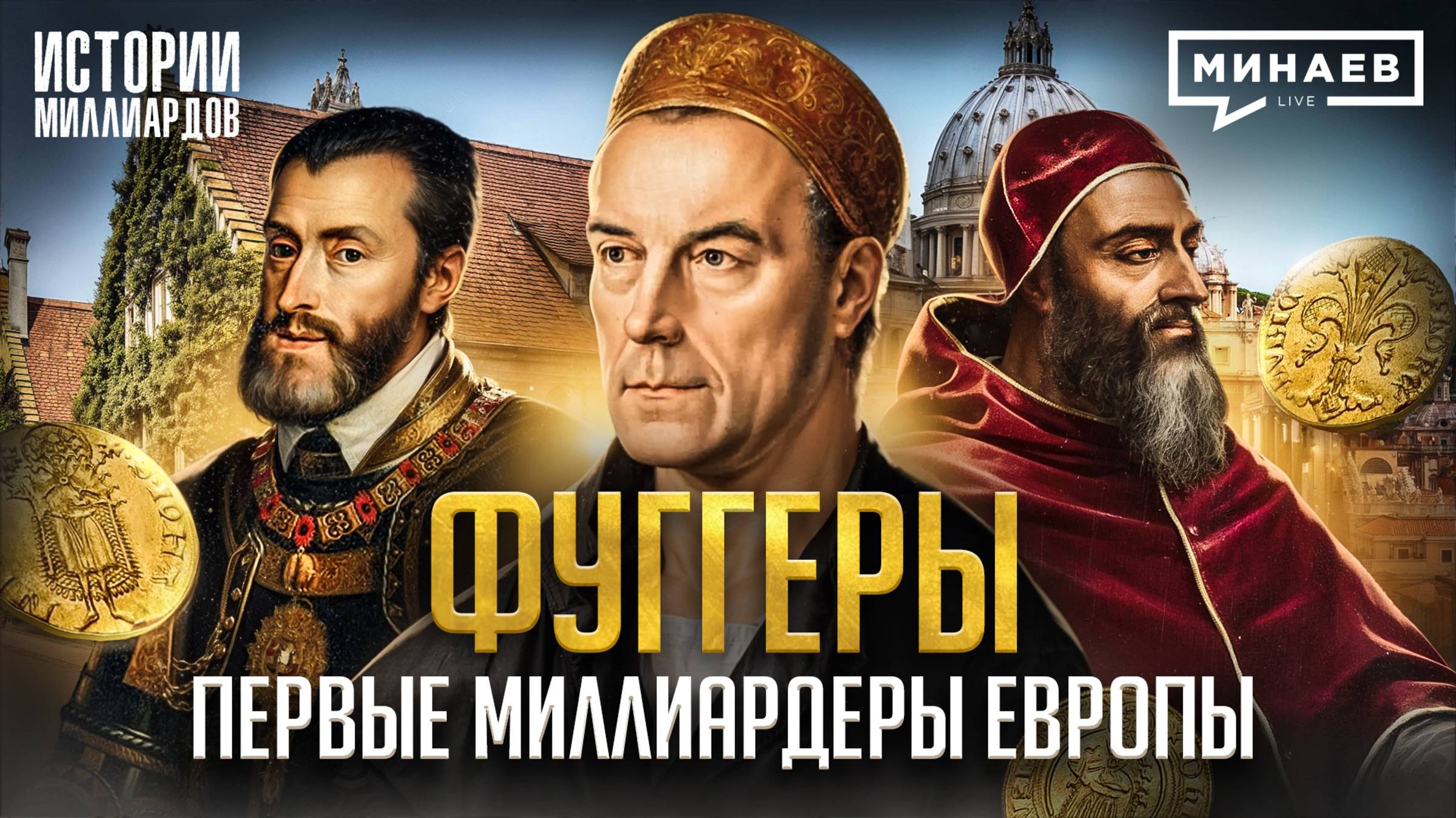 Фуггеры: Первые олигархи Европы и самая богатая семья в истории / Истории миллиардов / МИНАЕВ