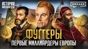 Фуггеры: Первые олигархи Европы и самая богатая семья в истории / Истории миллиардов / МИНАЕВ