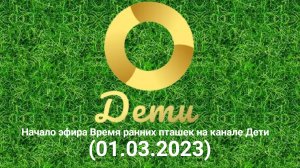 Начало эфира Время ранних пташек на канале Дети (01.03.2023)