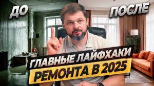 7 главных ЛАЙФХАКОВ ремонта в 2025 году! #косякиремонта #лайфхаки #ремонтвмоскве