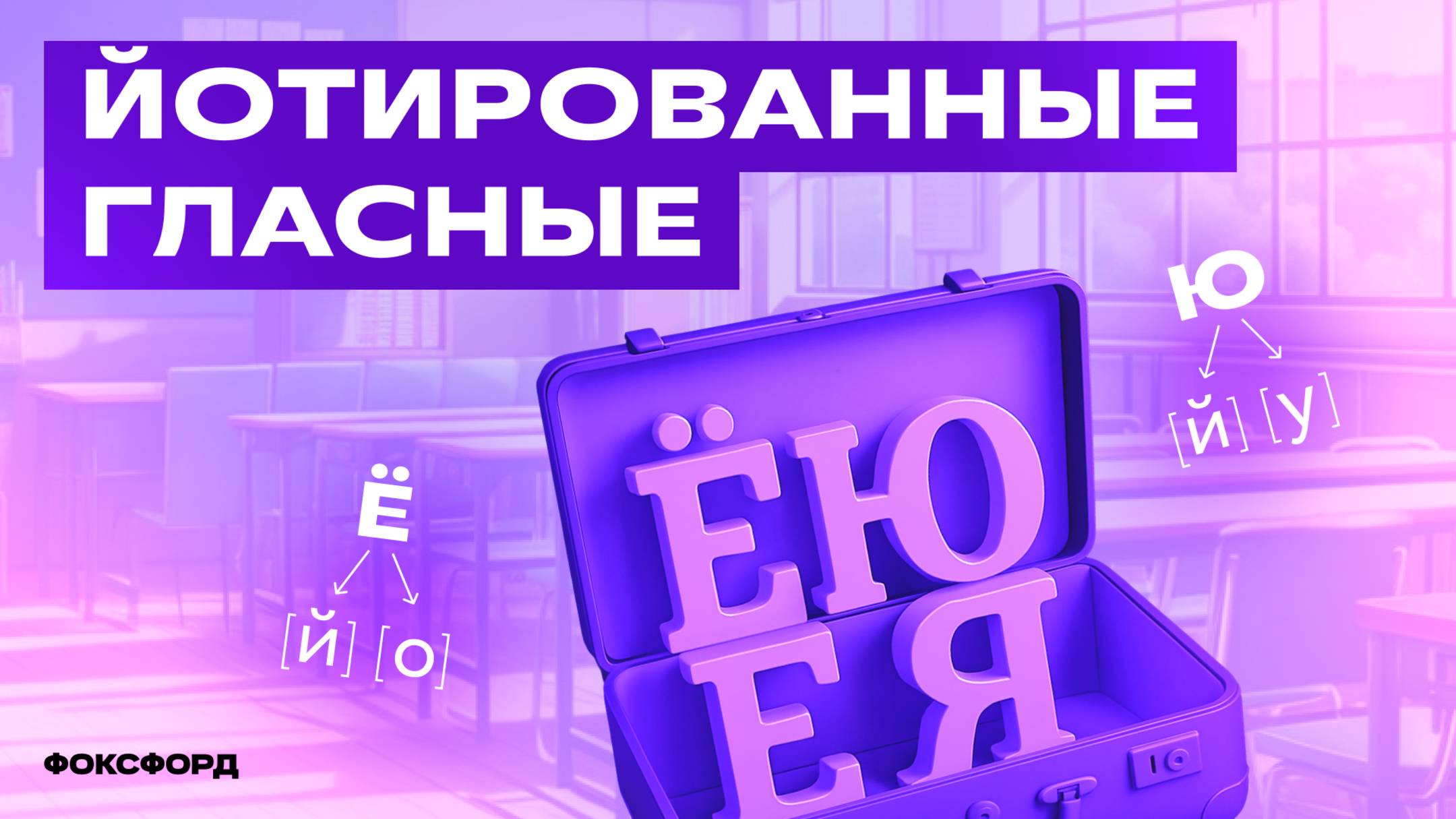 Йотированные гласные | Русский язык, 2 класс смотреть онлайн