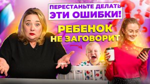 Как запустить речь ребенку? Ошибки родителей и советы логопеда