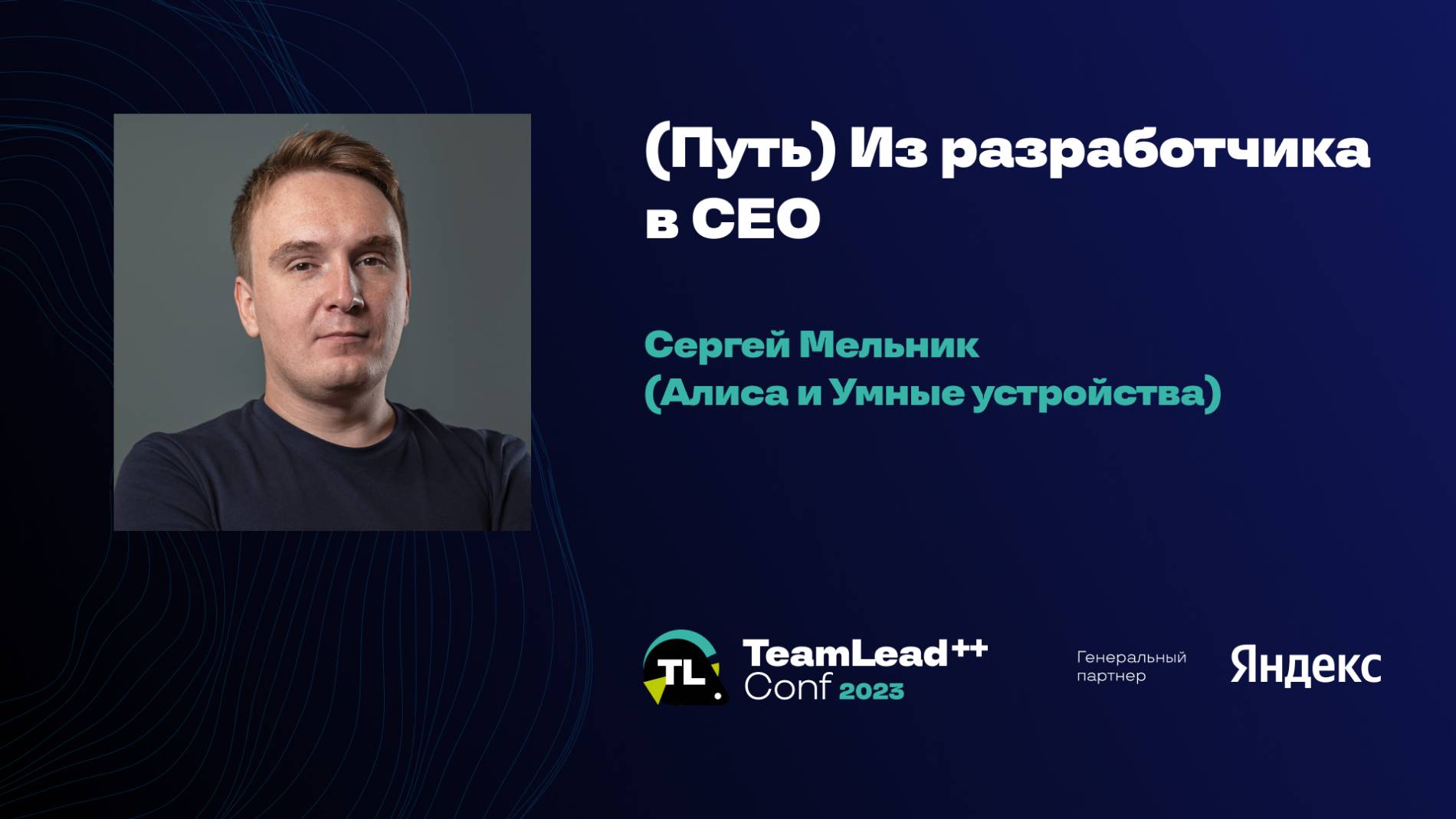 (Путь) Из разработчика в СЕО / Сергей Мельник (Алиса и Умные устройства) смотреть онлайн