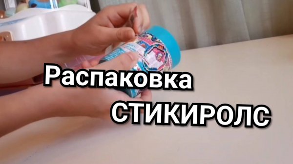 Распаковка Стикиролс. Браслеты sticki rolls. Стикеры и котики.