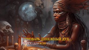 ПРИЗВАТЬ ДЕНЕЖНЫЙ ДУХ…ВУДУ...ДЛЯ ВСЕХ…