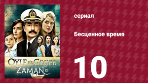 Бесценное время 1 сезон 10 серия (сериал, 2010)