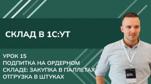Курс Склад. Урок 15 -Подпитка на ордерном складе: закупка в паллетах, отгрузка в штуках в 1С УТ 2024