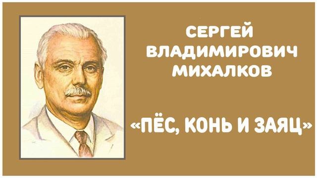 Пёс, Конь и Заяц | С. В. Михалков смотреть онлайн