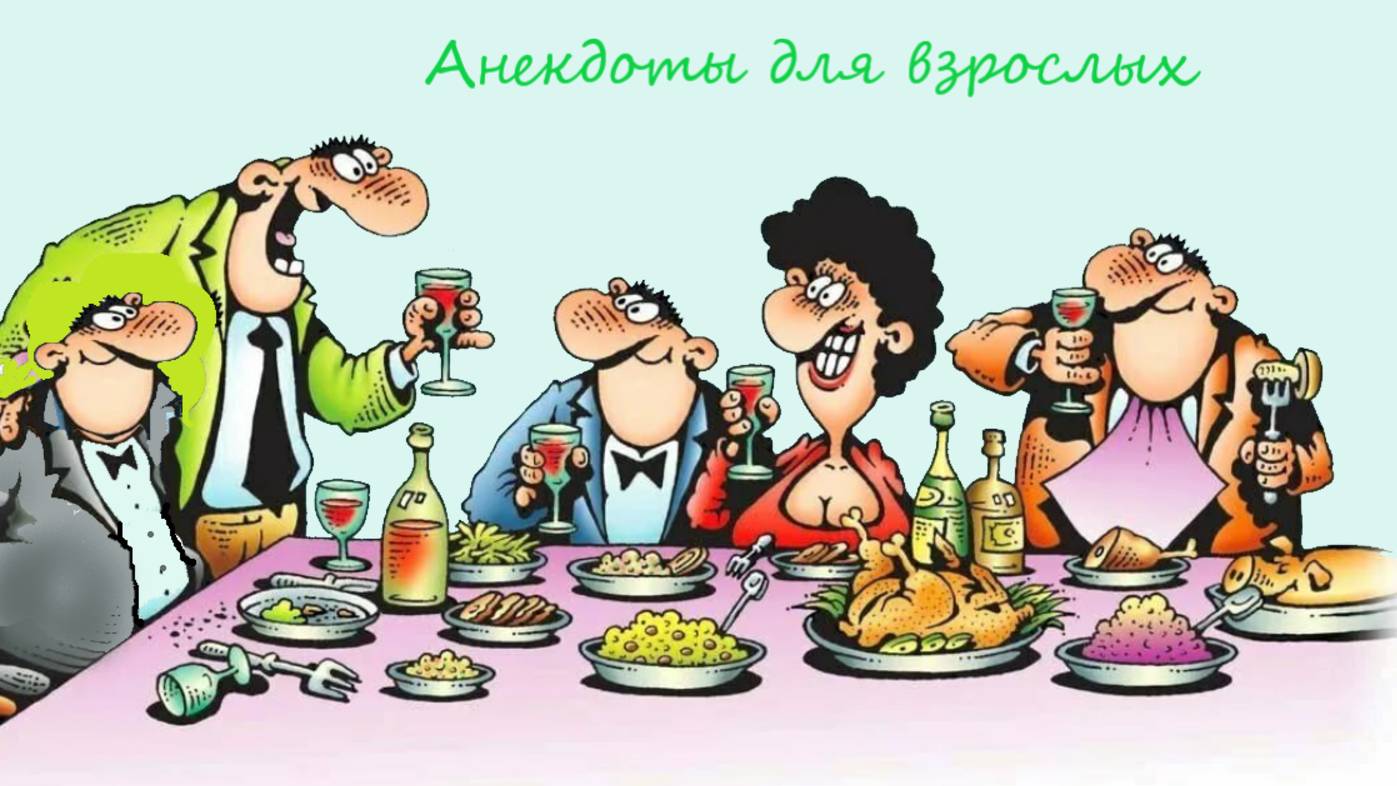 Смешные анекдоты для взрослых , № 25 смотреть онлайн