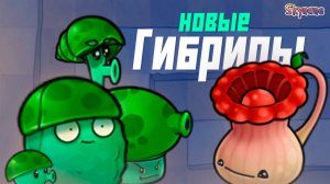 НОВЫЕ ГИБРИДЫ И КОНЕЦ ДЕФЕНСА | Plants vs Zombies Fusion mod [98]
