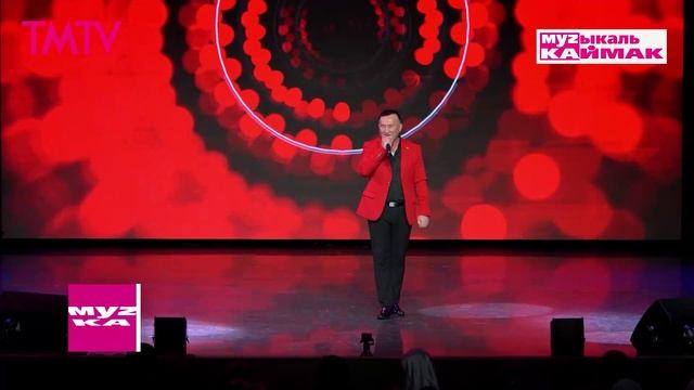 Музыкаль каймак 01.08.2025 смотреть онлайн