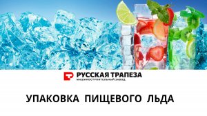 Упаковка пищевого льда