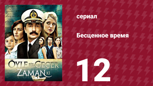 Бесценное время 1 сезон 12 серия (сериал, 2010)