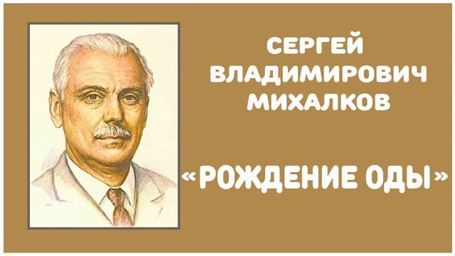 Рождение Оды | С. В. Михалков смотреть онлайн