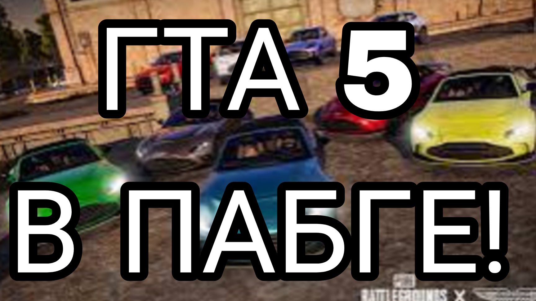 PUBG MOBILE/ГТА 5 В ПАБГЕ МОБАЙЛ/КЛАССНАЯ ГОНКА
