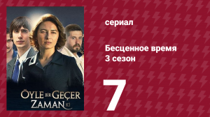 Бесценное время 3 сезон 7 серия (сериал, 2012)