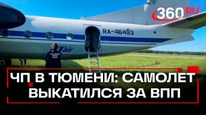 В аэропорту Тюмени произошло ЧП с пассажирским самолетом